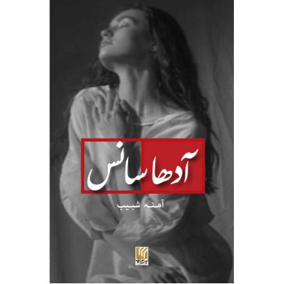 Aadha Saans - آدھا سانس