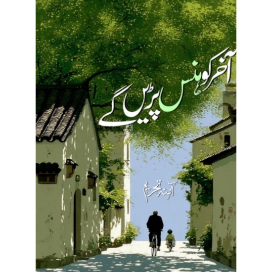 Aakhar Ko Hans Parain Gay - آخر کو ہنس پڑیں گے