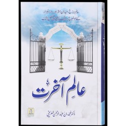 Aalam e Aakhrat - عالم آخرت