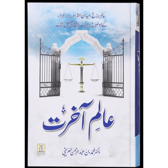 Aalam e Aakhrat - عالم آخرت