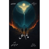 Aalam e Asfal - عالم اسفل