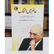 Aalam Main Intikhab - عالم میں انتخاب