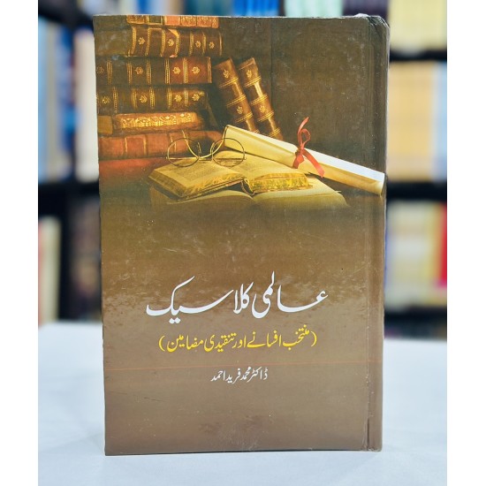 Aalmi Classic - عالمی کلاسک (منتخب افسانے اور تنقیدی مضامین) Aalmi Classic - عالمی کلاسک (منتخب افسانے اور تنقیدی مضامین)