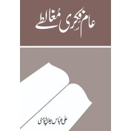 Aam Fiqri Mughalty - عام فکری مغالطے