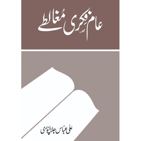 Aam Fiqri Mughalty - عام فکری مغالطے