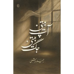 Aap Beeti Jag Beeti - آپ بیتی جگ بیتی