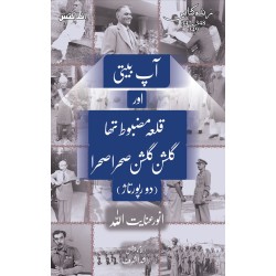 Aap Beti Aur Qila Mazbot Tha Gulshan Gulshan Sehra Sehra - آپ بیتی اور قلعہ مضبوط تھا گلشن گلشن صحرا صحرا Aap Beti Aur Qila Mazbot Tha Gulshan Gulshan Sehra Sehra - آپ بیتی اور قلعہ مضبوط تھا گلشن گلشن صحرا صحرا