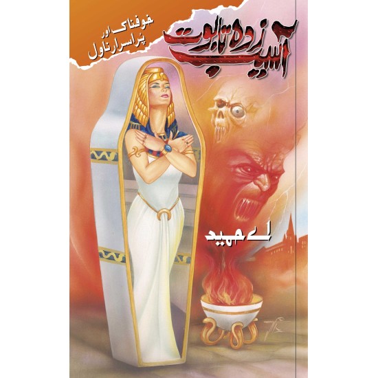 Aasaib Zada Taboot - آسیب زدہ تابوت