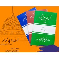 Aasan Arbi Grammar (Set) - آسان عربی گرائمر