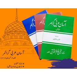 Aasan Arbi Grammar (Set) - آسان عربی گرائمر Aasan Arbi Grammar (Set) - آسان عربی گرائمر
