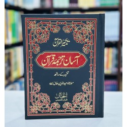 Aasan Tarjuma Quran By Maulana Wahiduddin Khan - آسان ترجمہ قرآن تفسیر کے ساتھ Aasan Tarjuma Quran By Maulana Wahiduddin Khan - آسان ترجمہ قرآن تفسیر کے ساتھ