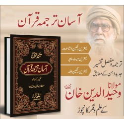 Aasan Tarjuma Quran By Maulana Wahiduddin Khan - آسان ترجمہ قرآن تفسیر کے ساتھ Aasan Tarjuma Quran By Maulana Wahiduddin Khan - آسان ترجمہ قرآن تفسیر کے ساتھ
