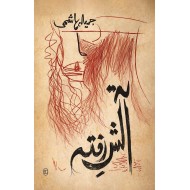 Aatish e Rafta - آتش رفتہ