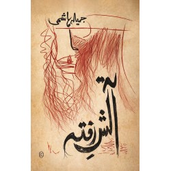 Aatish e Rafta - آتش رفتہ