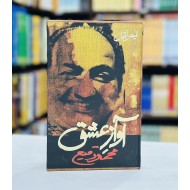 Aawaz e Ishq Muhammad Rafi - آواز عشق محمد رفیع