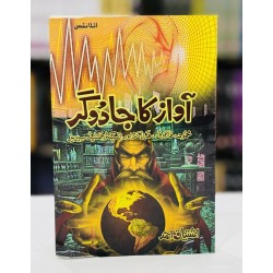 Aawaz Ka Jadogar - آواز کا جادوگر