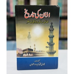 Aazan Ki Tareekh - آذان کی تاریخ - فضائل ، مسائل اور تاریخی پس منظر