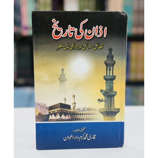 Aazan Ki Tareekh - آذان کی تاریخ - فضائل ، مسائل اور تاریخی پس منظر