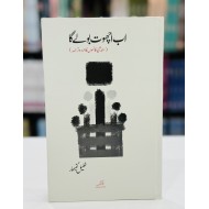 Ab Achoot Boly Ga - اب اچھوت بولے گا