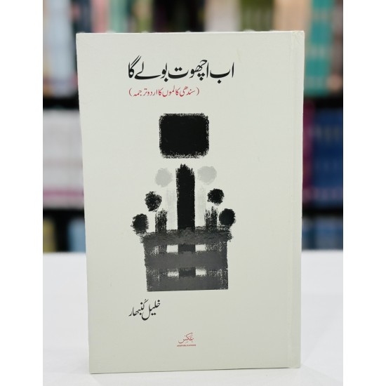 Ab Achoot Boly Ga - اب اچھوت بولے گا