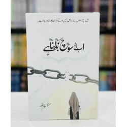 Ab Soch Ko Badalna Hay - اب سوچ کو بدلنا ہے