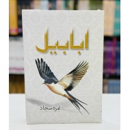 Ababeel By Nimra Sajjad - ابابیل