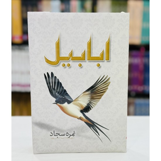 Ababeel By Nimra Sajjad - ابابیل