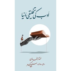 Adab Ki Takhleeqi Dunyeh - ادب کی تخلیقی دنیا Adab Ki Takhleeqi Dunyeh - ادب کی تخلیقی دنیا