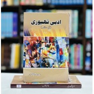 Adabi Theory (Ek Mutaliya) - ادبی تھیوری