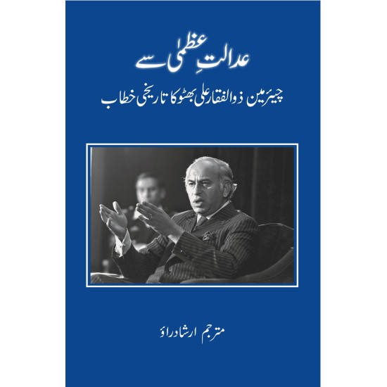 Adalat E Uzma Say Zulfiqar Ali Bhutto Ka Tareekhi Khatab - عدالت عظمی سے ذوالفقار علی بھٹو کا تاریخی خطاب Adalat E Uzma Say Zulfiqar Ali Bhutto Ka Tareekhi Khatab - عدالت عظمی سے ذوالفقار علی بھٹو کا تاریخی خطاب