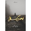 Adhori Kahani By Syed Saeed Naqvi - ادھوری کہانی