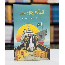 Adiala Say Ghaza Tak - اڈیالہ سے غزہ تک