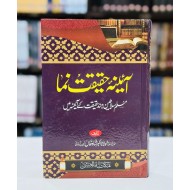 Aeina Haqeqat Numa - آئینہ حقیقیت نما
