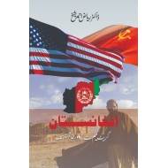 Afghanistan Great Game Say New World Order Tak - افغانستان گریٹ گیم سے نیو ورلڈ آرڈر تک