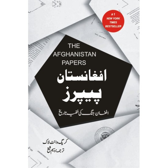 Afghanistan Papers Urdu Edition - افغانستان پیپرز