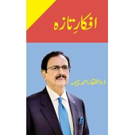 Afkar e Taza - افکار تازہ