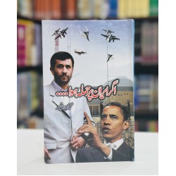 Agar Iran Par Hamla Hoa - اگر ایران پر حملہ ہوا