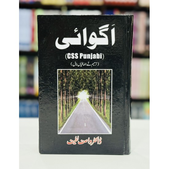Aghwai (CSS Punjabi) - اگوائی
