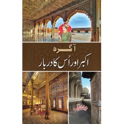 Agra Akbar Aur Us Ka Darbar - آگرہ اکبر اور اس کا دربار Agra Akbar Aur Us Ka Darbar - آگرہ اکبر اور اس کا دربار