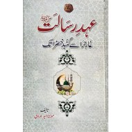 Ahd e Rasalat Ghar e Hira Say Ghumbad e Khizra Tak - عہد رسالت ﷺ غار حرا سے گنبد خضرا تک