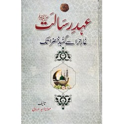 Ahd e Rasalat Ghar e Hira Say Ghumbad e Khizra Tak - عہد رسالت ﷺ غار حرا سے گنبد خضرا تک Ahd e Rasalat Ghar e Hira Say Ghumbad e Khizra Tak - عہد رسالت ﷺ غار حرا سے گنبد خضرا تک