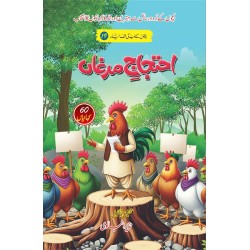 Ahtajaj e Murghan - احتجاج مرغاں - بچوں کی الف لیلہ Ahtajaj e Murghan - احتجاج مرغاں - بچوں کی الف لیلہ