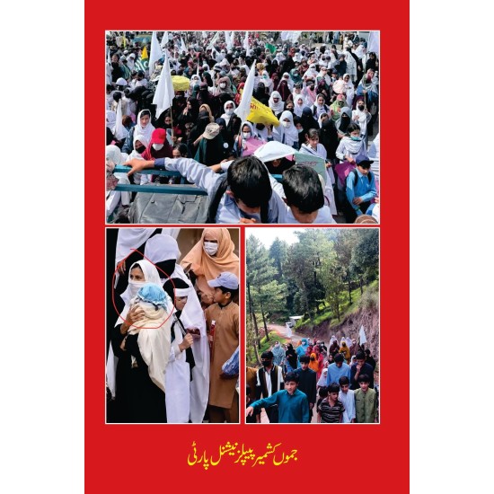 Ahtajaj Say Ikhtiar Tak - احتجاج سے اختیار تک - عوامی مزاحمت Ahtajaj Say Ikhtiar Tak - احتجاج سے اختیار تک - عوامی مزاحمت