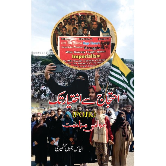 Ahtajaj Say Ikhtiar Tak - احتجاج سے اختیار تک - عوامی مزاحمت Ahtajaj Say Ikhtiar Tak - احتجاج سے اختیار تک - عوامی مزاحمت