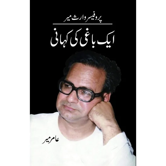 Aik Baghi Ki Kahani - ایک باغی کی کہانی Aik Baghi Ki Kahani - ایک باغی کی کہانی