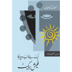 Aik Bay Khawab Dopehar Ka Flash Back - ایک بے خواب دوپہر کا فلیش بیک Aik Bay Khawab Dopehar Ka Flash Back - ایک بے خواب دوپہر کا فلیش بیک