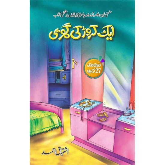 Aik Carore Ki Ghari - ایک کروڑ کی گھڑی Aik Carore Ki Ghari - ایک کروڑ کی گھڑی