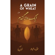 Aik Dana Gandum - ایک دانہ گندم
