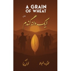 Aik Dana Gandum - ایک دانہ گندم