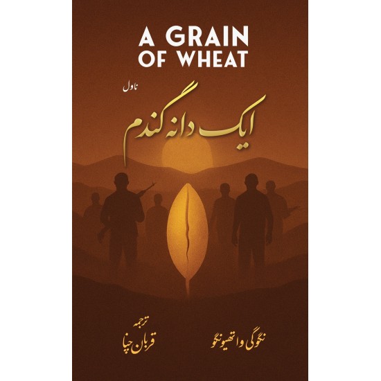 Aik Dana Gandum - ایک دانہ گندم